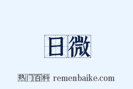 日微是什么意思的图片